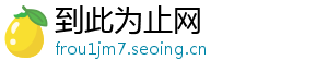 到此为止网